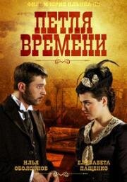 Петля времени (2013)