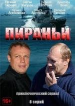 Пираньи