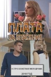 Плата за спасение (Боль чужой потери) (2018)