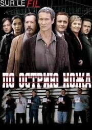 По острию ножа (2007)