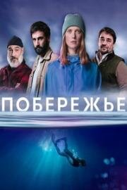 Побережье (Морские тени) (2025)