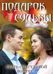 Подарок судьбы (2016)