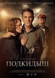 Подкидыш (2019)