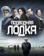 Подводная лодка (2018)