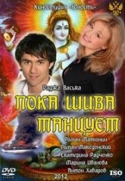 Пока Шива танцует (2012)