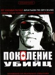 Поколение убийц (2008)