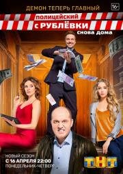 Полицейский с Рублёвки: 3 сезон (2018)