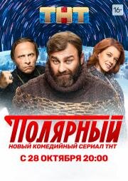 Полярный (2019)