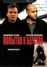 Попытка к бегству (2007)