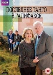 Последнее танго в Галифаксе (2012)