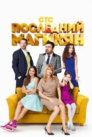 Последний из Магикян (2014)