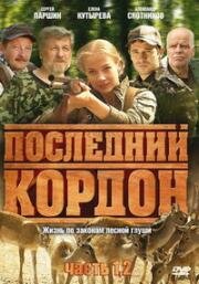 Последний кордон (2009)