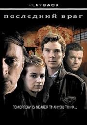 Последний враг (2008)