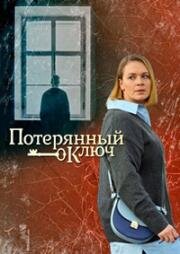 Потерянный ключ (2023)