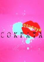 Поцелуй Сократа (2011)