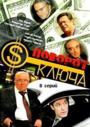 Поворот ключа