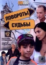 Повороты судьбы (2009)