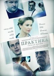 Практика (2014)