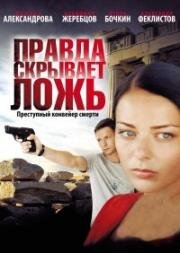 Правда скрывает ложь (2010)