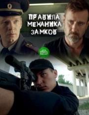 Правила механика замков (2017)