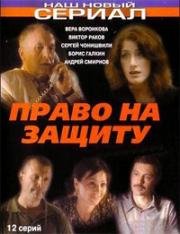 Право на защиту (2003)