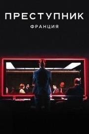 Преступник (FR) (2019)