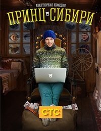 Принц Сибири