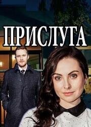 Прислуга (2018)