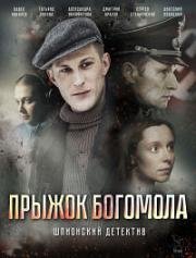 Прыжок Богомола (2019)