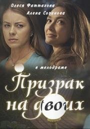 Призрак на двоих (мини-сериал)