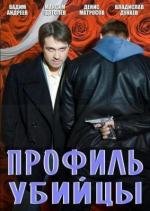 Профиль убийцы (2012)