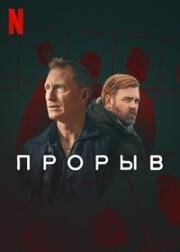 Прорыв (2025)