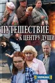 Путешествие к центру души