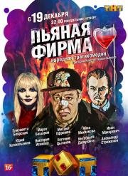 Пьяная фирма (мини-сериал) (2016)