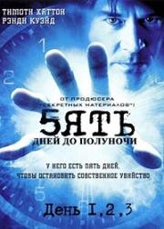 Пять дней до полуночи (2004)