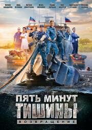 Пять минут тишины: Возвращение (2017)