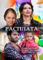 Расплата (2017)