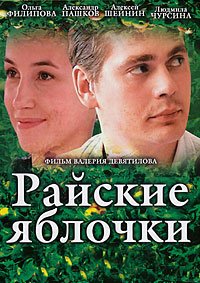 Райские яблочки (2008)