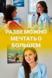 Разве можно мечтать о большем