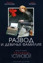 Развод и девичья фамилия (2005)