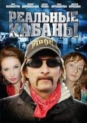 Реальные кабаны (2010)