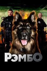 РэмбО (2022)