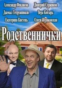 Родственнички (2016)