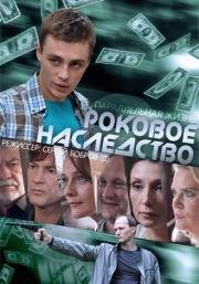 Роковое наследство (2013)