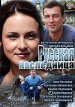 Русская наследница (2012)