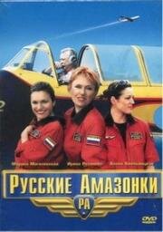 Русские Амазонки (2002)