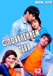 С появлением тебя (2018)