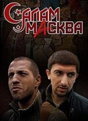 Салам Масква (2016)