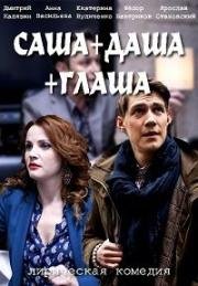 Саша+Даша+Глаша (2017)