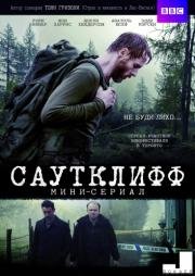 Саутклифф (2013)